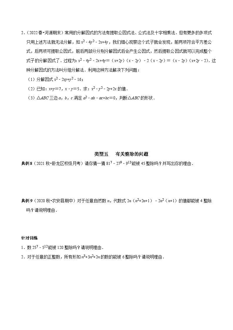 第23讲 因式分解应用的七类题型-2022-2023学年八年级数学上册常考点（数学思想+解题技巧+专项突破+精准提升）（人教版）03