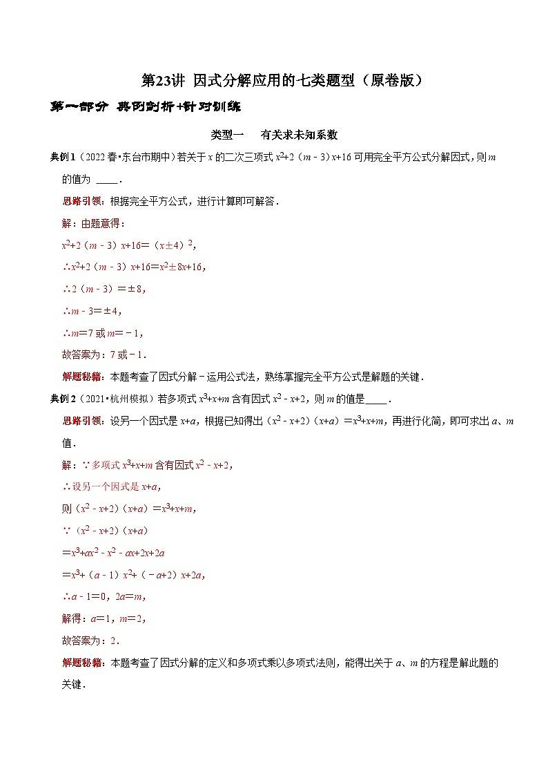 第23讲 因式分解应用的七类题型-2022-2023学年八年级数学上册常考点（数学思想+解题技巧+专项突破+精准提升）（人教版）01