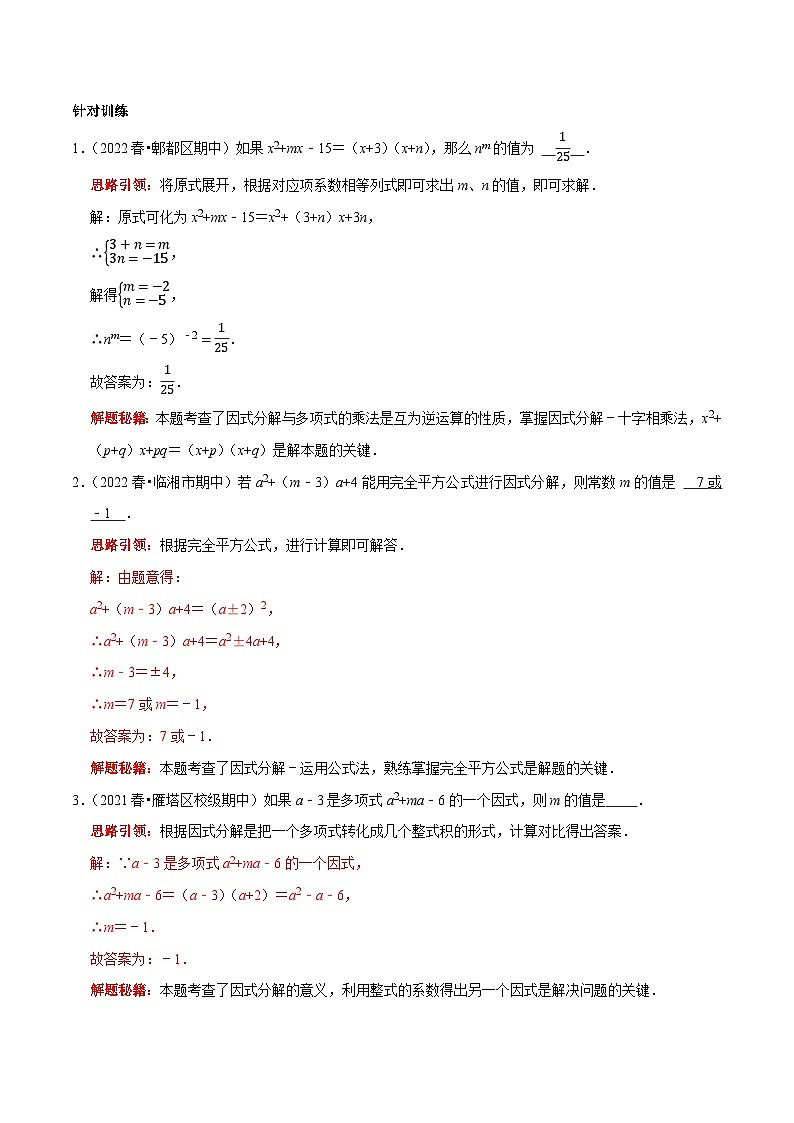 第23讲 因式分解应用的七类题型-2022-2023学年八年级数学上册常考点（数学思想+解题技巧+专项突破+精准提升）（人教版）02