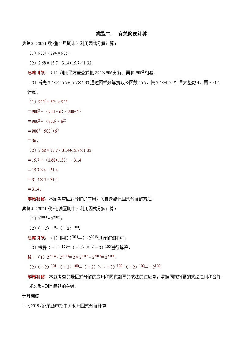 第23讲 因式分解应用的七类题型-2022-2023学年八年级数学上册常考点（数学思想+解题技巧+专项突破+精准提升）（人教版）03