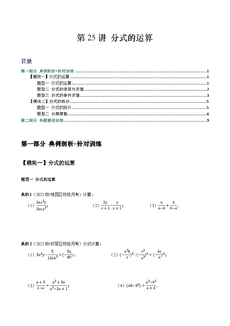 第25讲 分式的运算-2022-2023学年八年级数学上册常考点（数学思想+解题技巧+专项突破+精准提升）（人教版）01