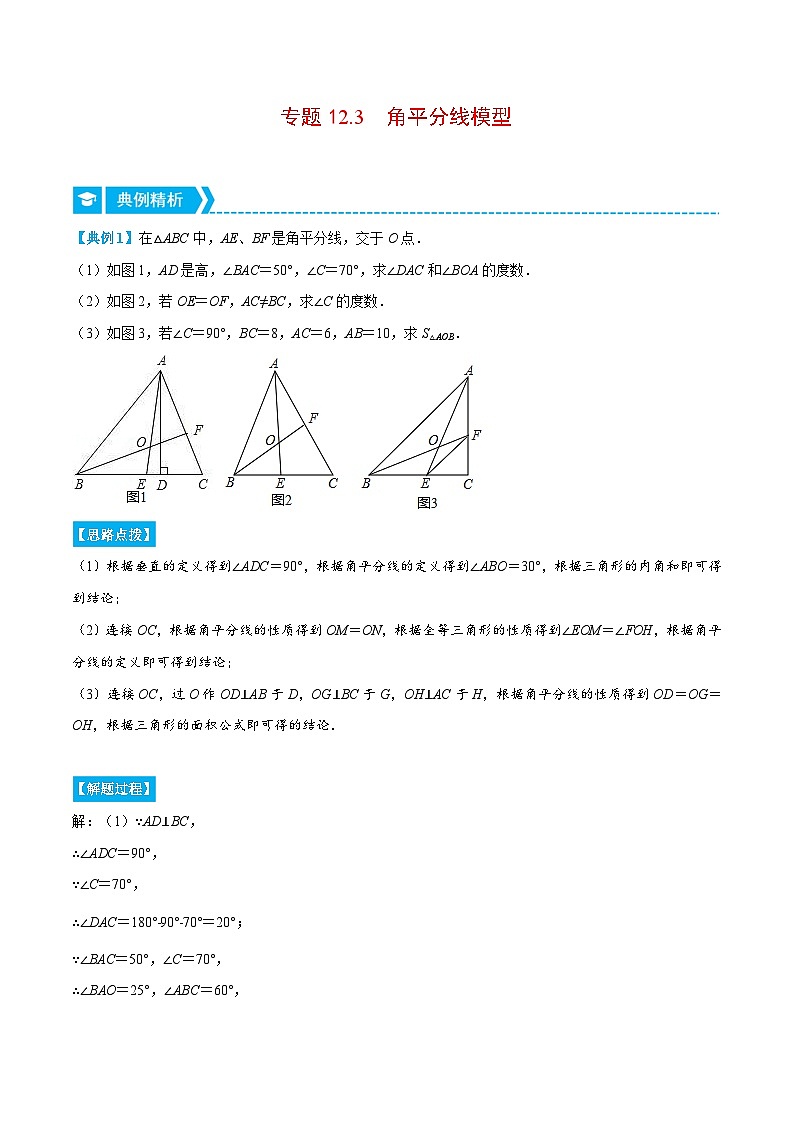 八年级数学上册专题12.3 角平分线模型（压轴题专项讲练）（人教版）（解析版）第1页