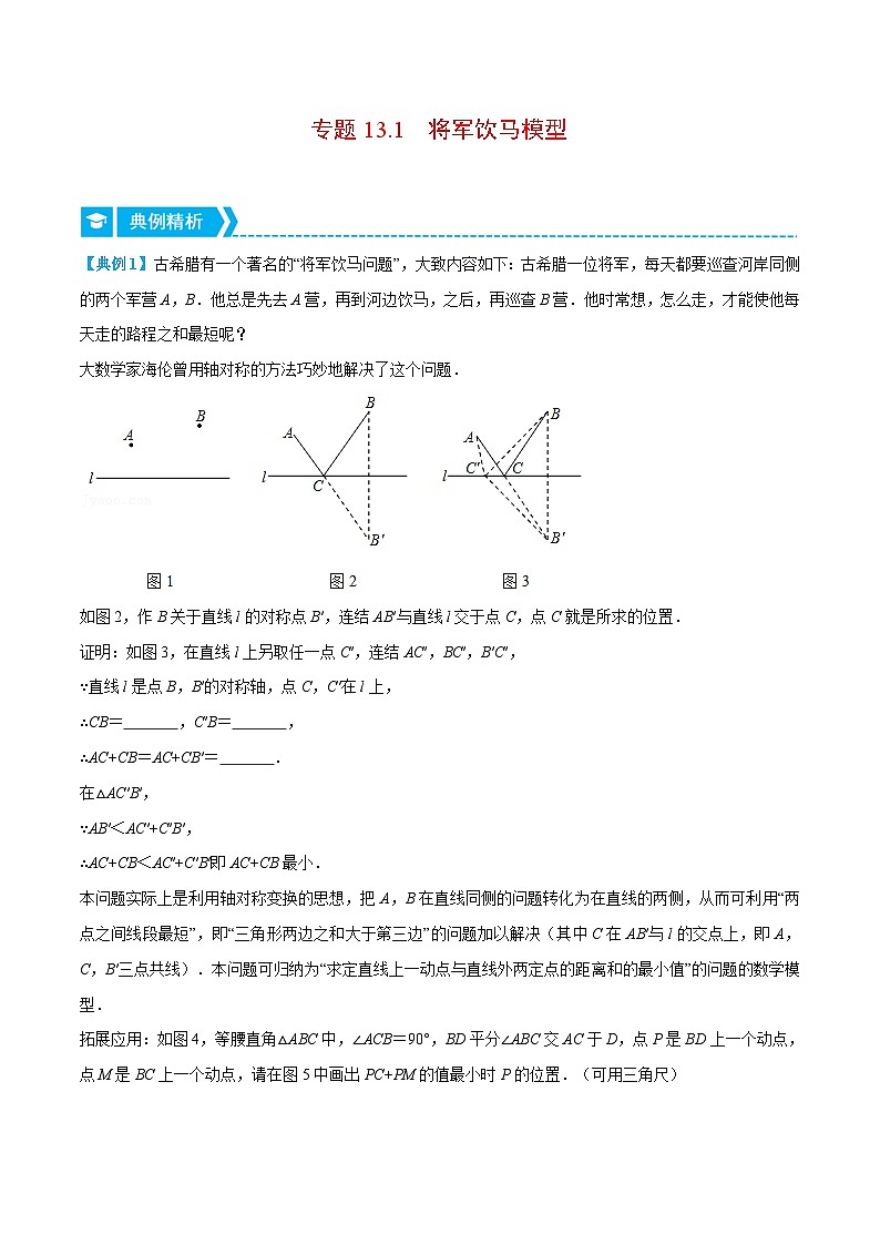 八年级数学上册专题13.1 将军饮马模型（压轴题专项讲练）（人教版）（原卷版）第1页