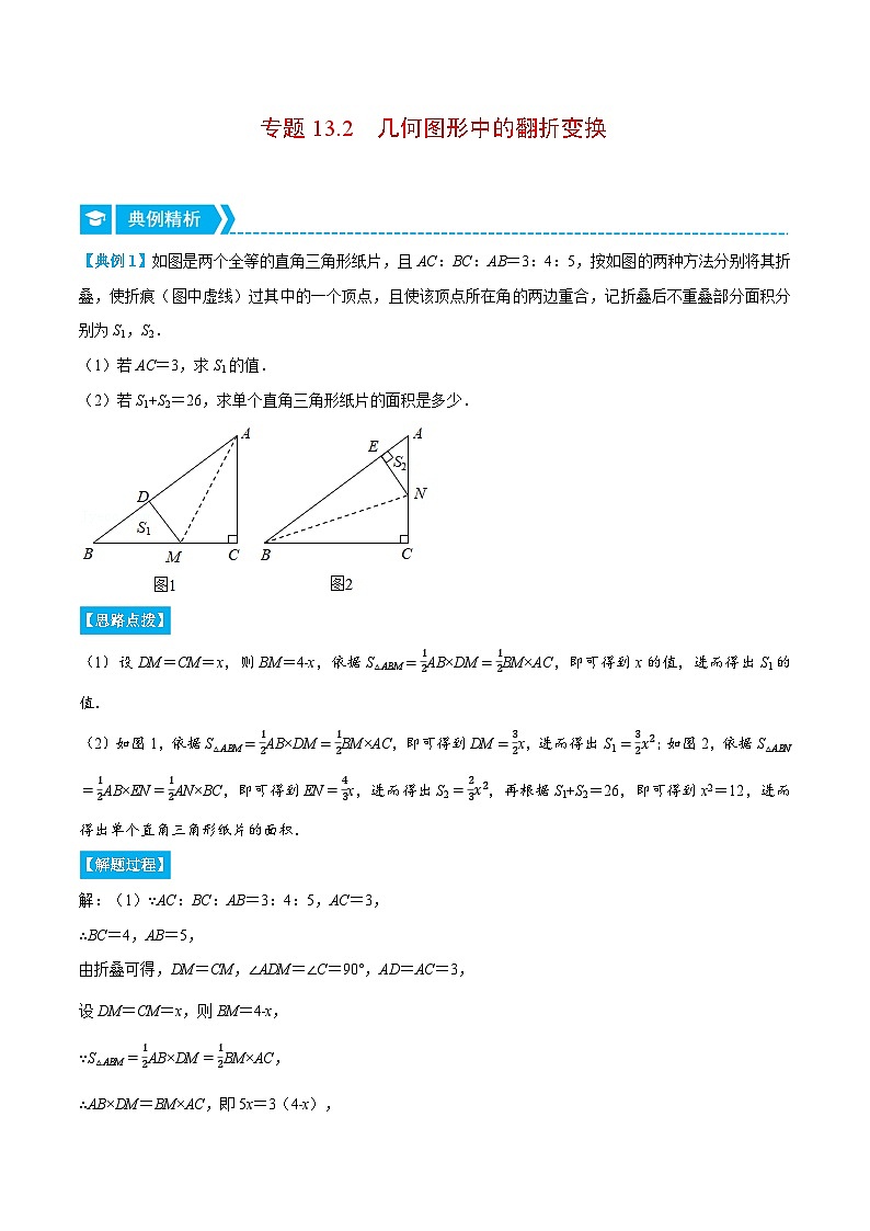 八年级数学上册专题13.2 几何图形中的翻折变换（压轴题专项讲练）（人教版）（原卷版）第1页