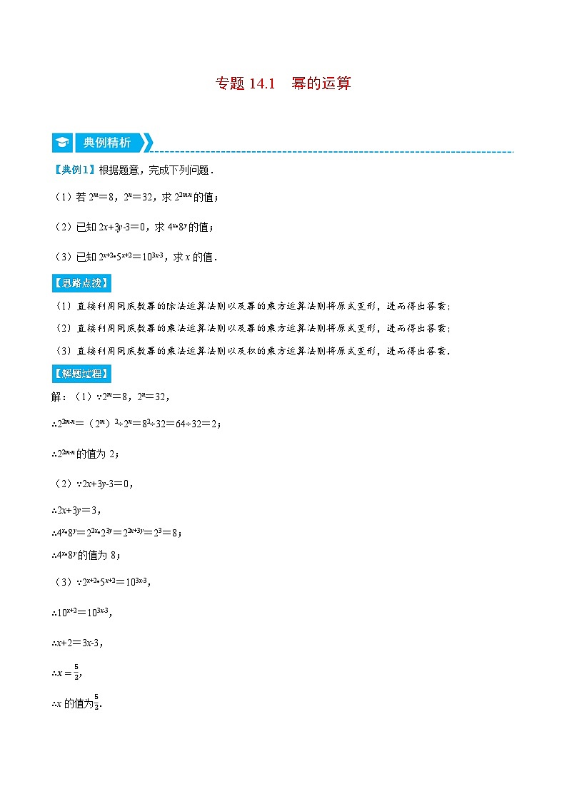 专题14.1 幂的运算（重点题专项讲练）-2022-2023学年八年级数学上册从重点到压轴（人教版）01