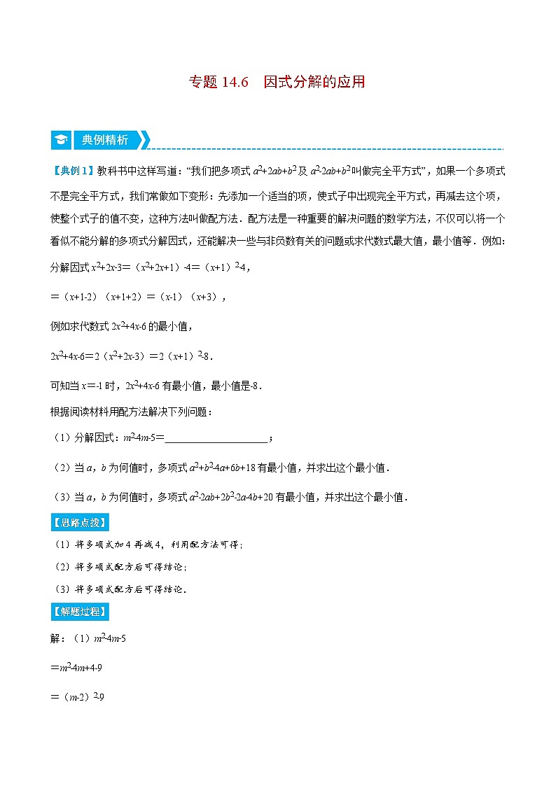 专题14.6 因式分解的应用（压轴题专项讲练）-2022-2023学年八年级数学上册从重点到压轴（人教版）01