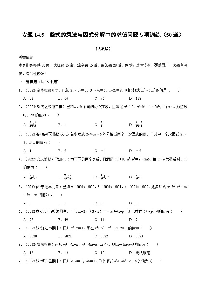专题14.5 整式乘法与因式分解中的求值问题专项训练（50道）-2022-2023学年八年级数学上册举一反三系列（人教版）01