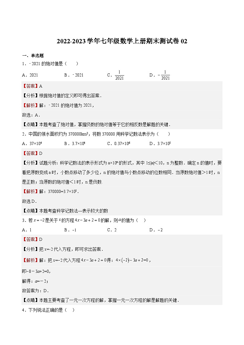 期末测试卷02-2022-2023学年七年级数学上册期中期末挑战满分冲刺卷（人教版）01