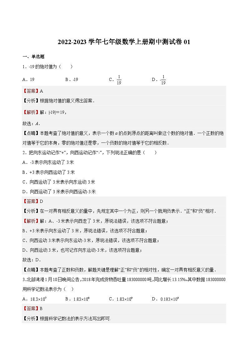 期中测试卷01-2022-2023学年七年级数学上册期中期末挑战满分冲刺卷（人教版）01