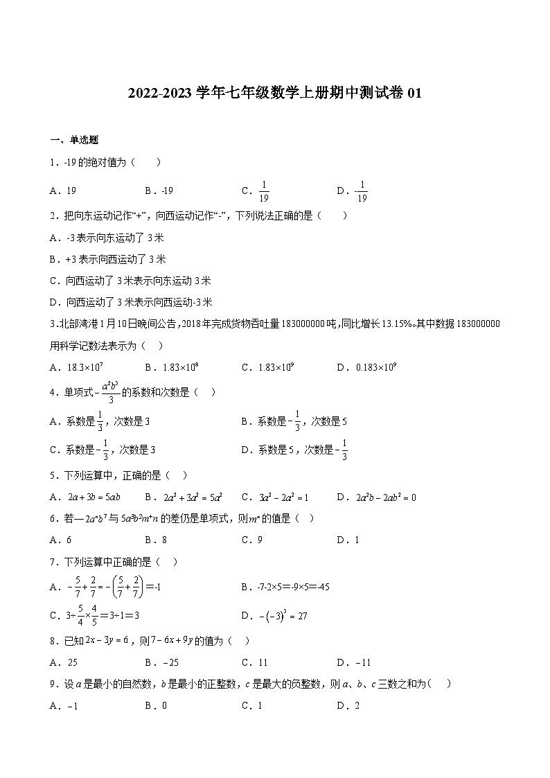期中测试卷01-2022-2023学年七年级数学上册期中期末挑战满分冲刺卷（人教版）01