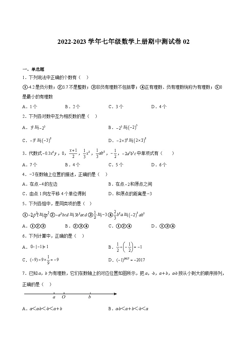 期中测试卷02-2022-2023学年七年级数学上册期中期末挑战满分冲刺卷（人教版）01