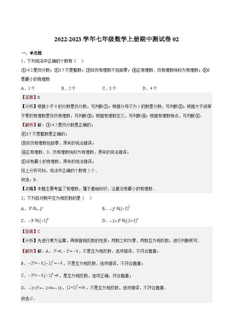期中测试卷02-2022-2023学年七年级数学上册期中期末挑战满分冲刺卷（人教版）01