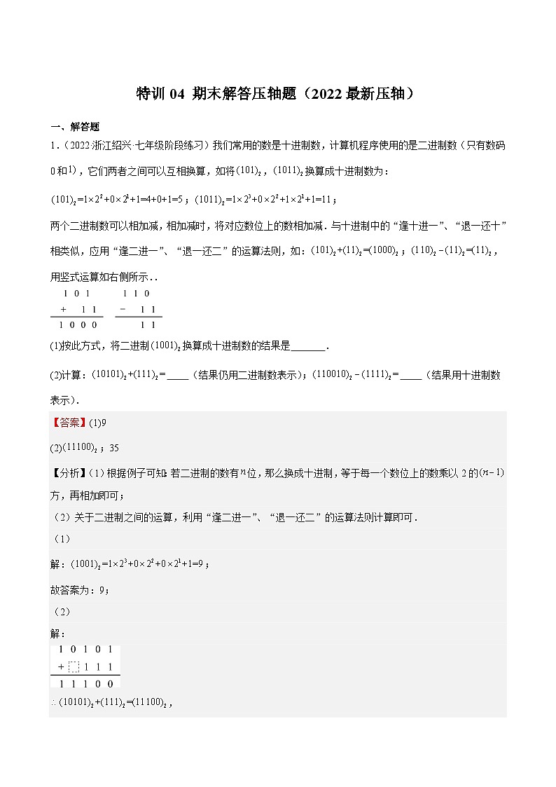 特训04 期末解答压轴题（2022最新压轴）-2022-2023学年七年级数学上册期中期末挑战满分冲刺卷（人教版）01