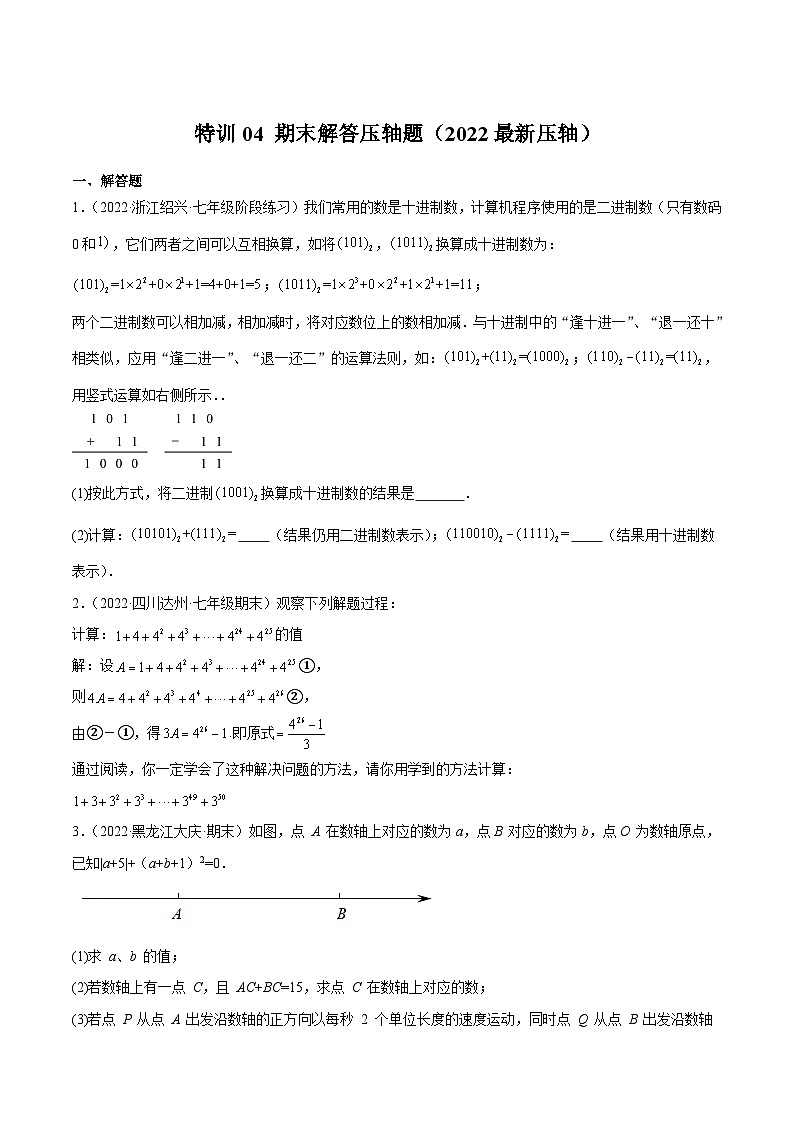 特训04 期末解答压轴题（2022最新压轴）-2022-2023学年七年级数学上册期中期末挑战满分冲刺卷（人教版）01