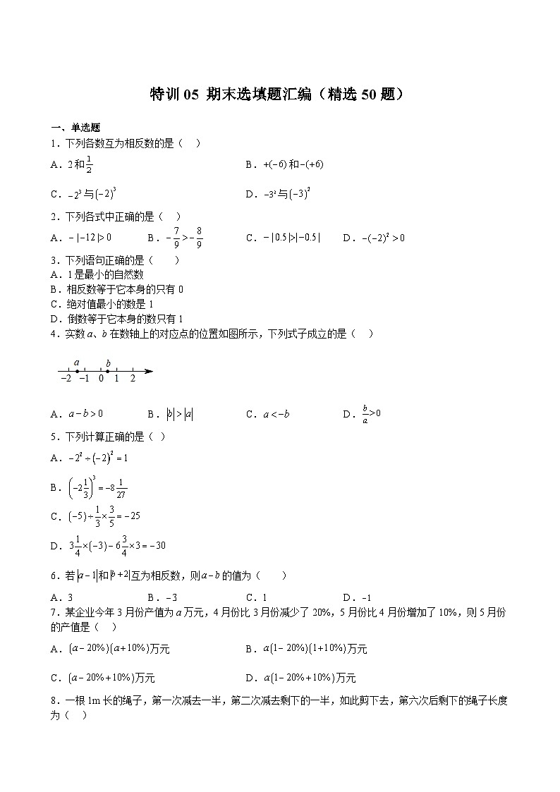 七年级数学上册特训05 期末选填题汇编（精选50题）（原卷版）第1页