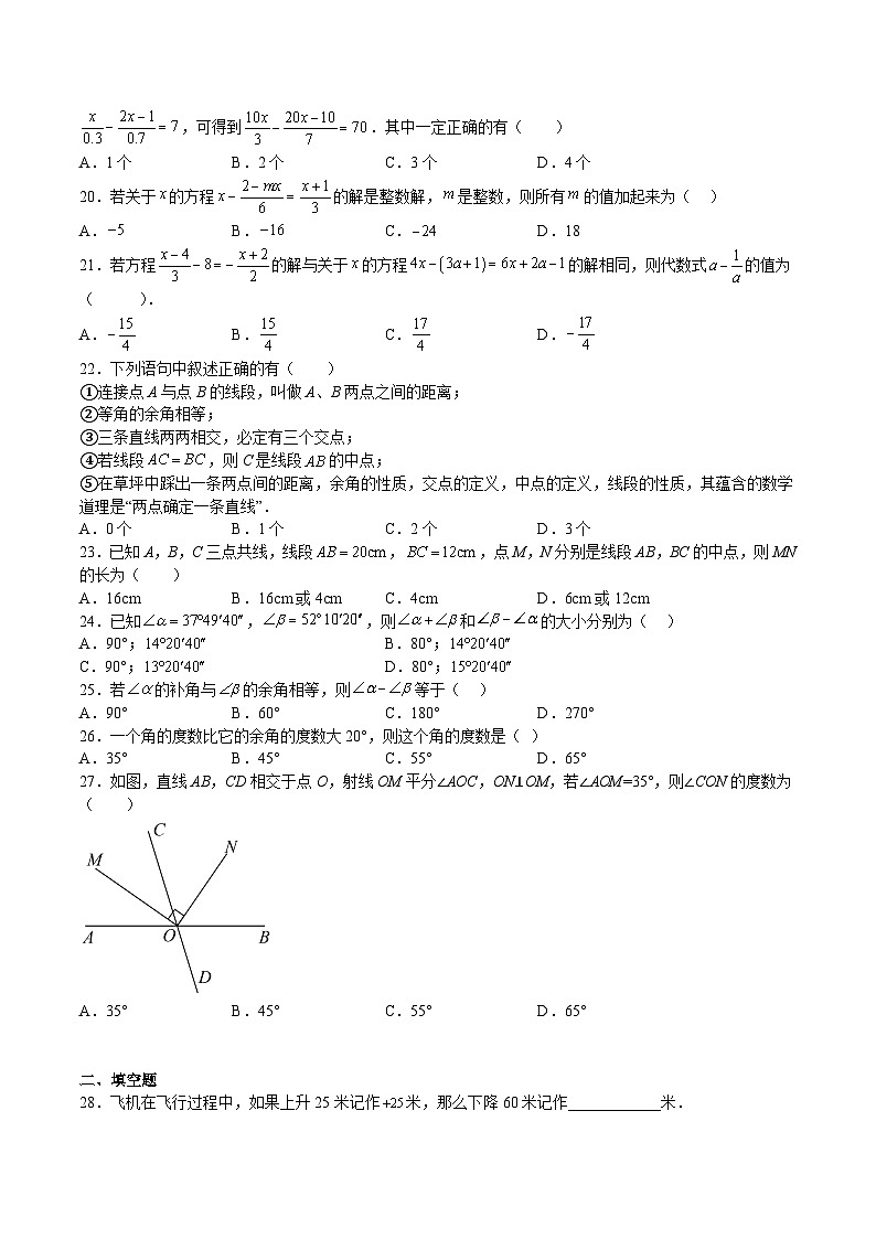 七年级数学上册特训05 期末选填题汇编（精选50题）（原卷版）第3页