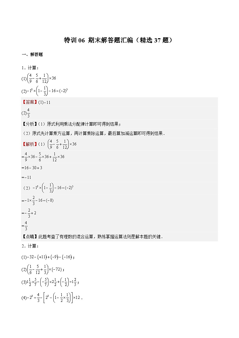 七年级数学上册特训06 期末解答题汇编（精选37题）（解析版）第1页
