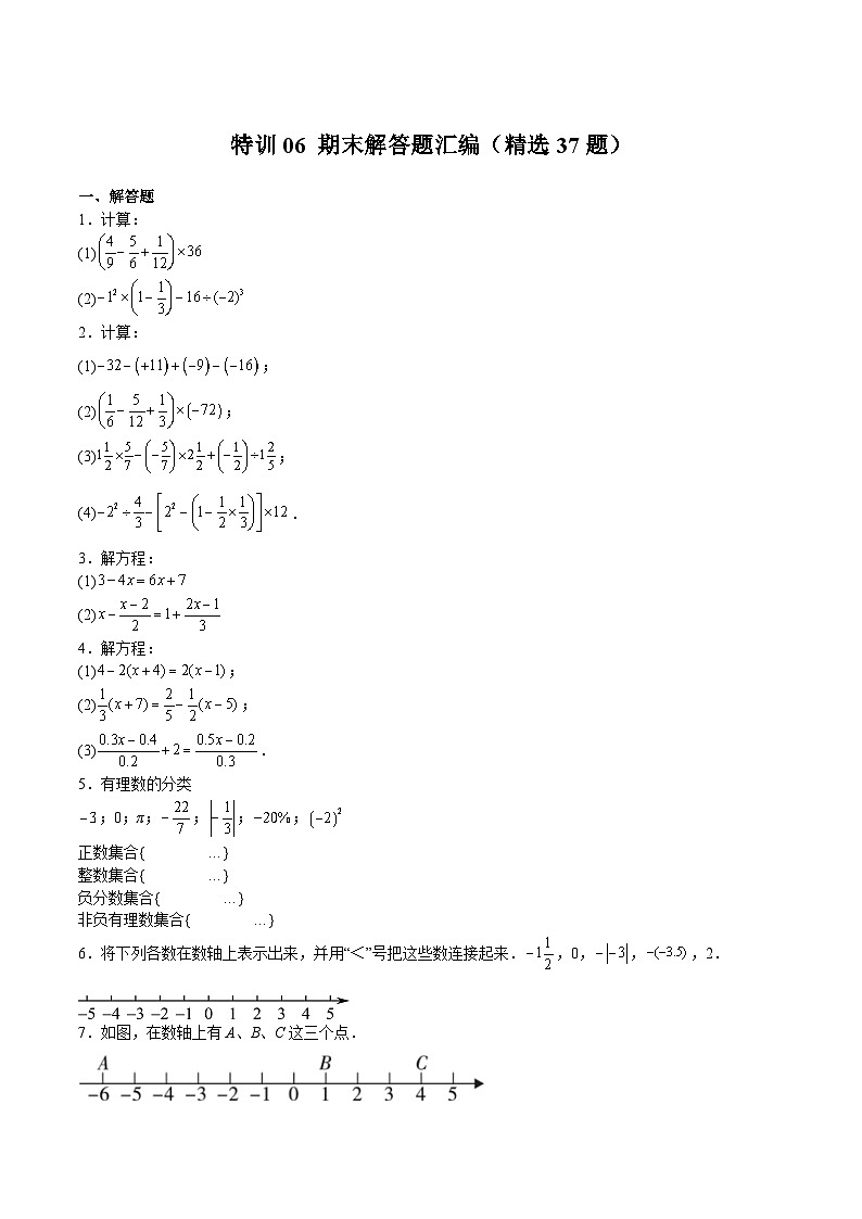 七年级数学上册特训06 期末解答题汇编（精选37题）（原卷版）第1页