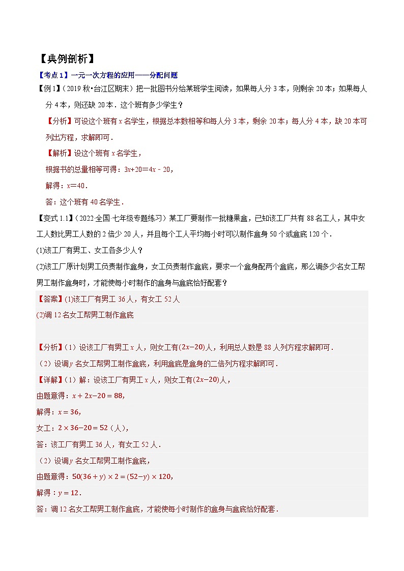 七年级数学上册专题1.5一元一次方程的应用14大类型热门考点精讲精练-2022-2023学年七年级数学上学期复习备考高分秘籍 （解析版）【人教版】第2页