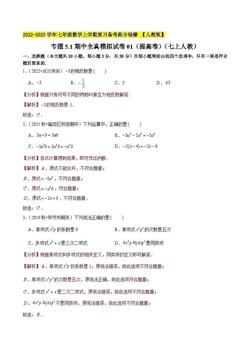专题5.1期末全真模拟试卷01（提高卷）-2022-2023学年七年级数学上学期复习备考高分秘籍 【人教版】01