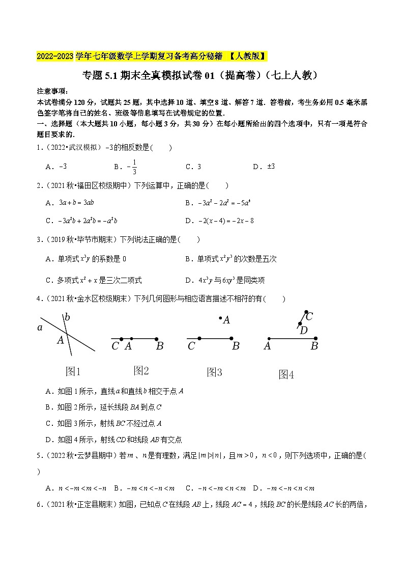 专题5.1期末全真模拟试卷01（提高卷）-2022-2023学年七年级数学上学期复习备考高分秘籍 【人教版】01