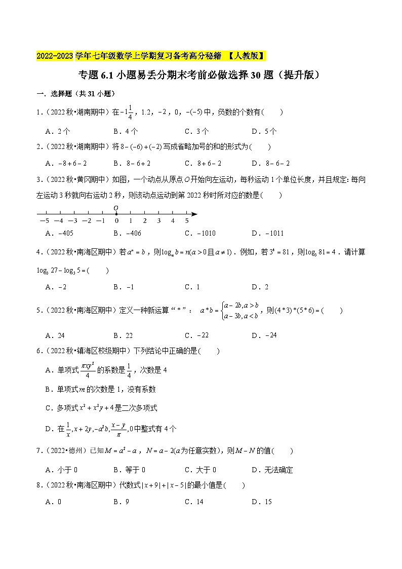 七年级数学上册专题6.1小题易丢分期末考前必做选择30题（提升版）-2022-2023学年七年级数学上学期复习备考高分秘籍 【人教版】（原卷版）第1页