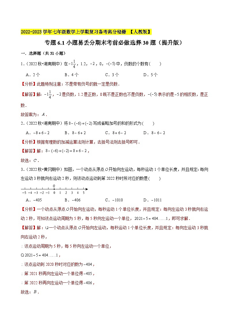 七年级数学上册专题6.1小题易丢分期末考前必做选择30题（提升版）-2022-2023学年七年级数学上学期复习备考高分秘籍 【人教版】（解析版）第1页