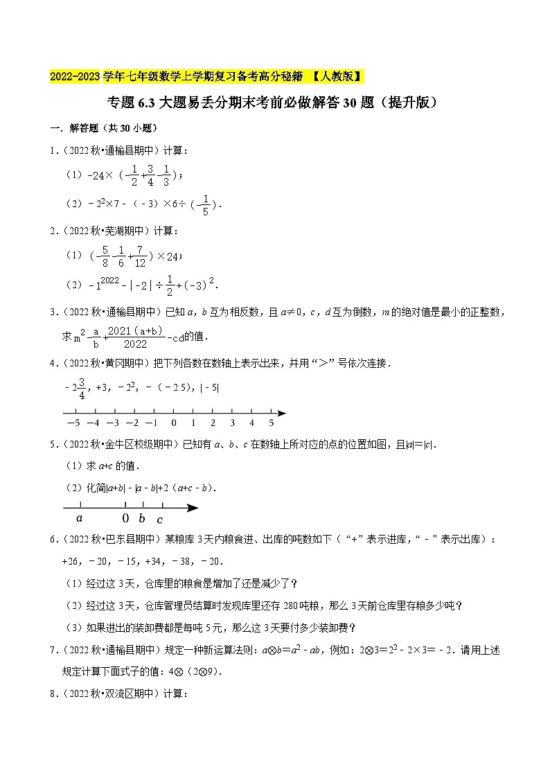 七年级数学上册专题6.3大题易丢分期末考前必做解答30题（提升版）-2022-2023学年七年级数学上学期复习备考高分秘籍 【人教版】（原卷版）第1页