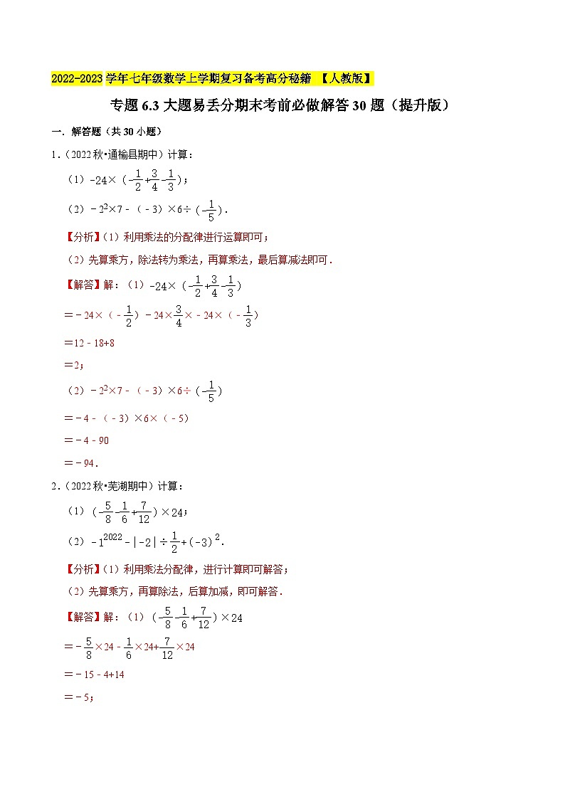 七年级数学上册专题6.3大题易丢分期末考前必做解答30题（提升版）-2022-2023学年七年级数学上学期复习备考高分秘籍 【人教版】（解析版）第1页