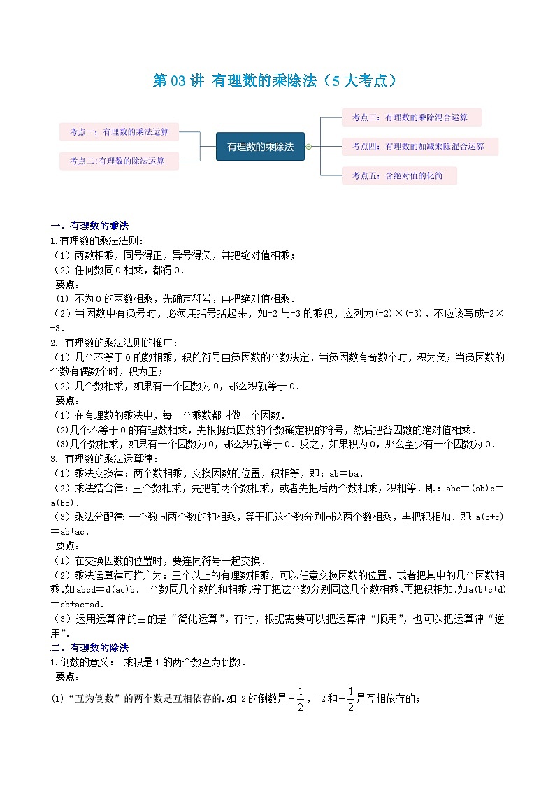 七年级数学上册第03讲 有理数的乘除法（5大考点）（解析版）第1页