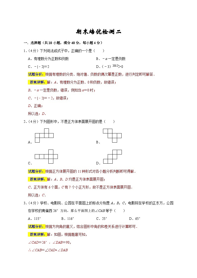 期末培优检测（二）（考试范围：七上全册）-2022-2023学年七年级数学上学期期末分类复习满分冲刺（人教版）01