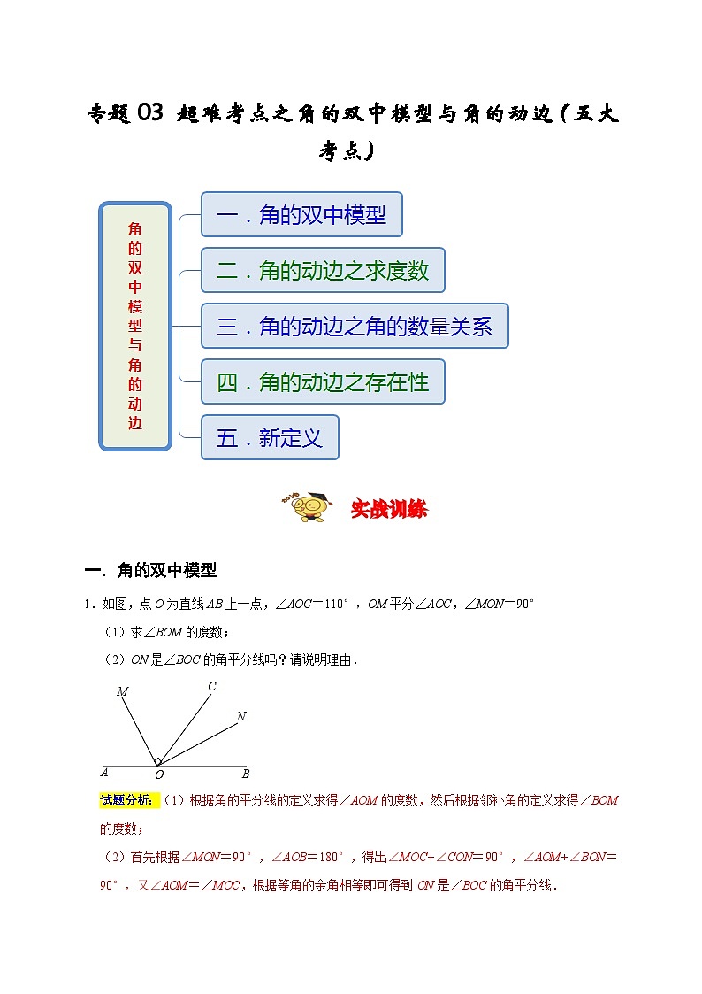 七年级数学上册专题03 超难考点之角的双中模型与角的动边（五大考点） （期末真题精选）（解析版）第1页
