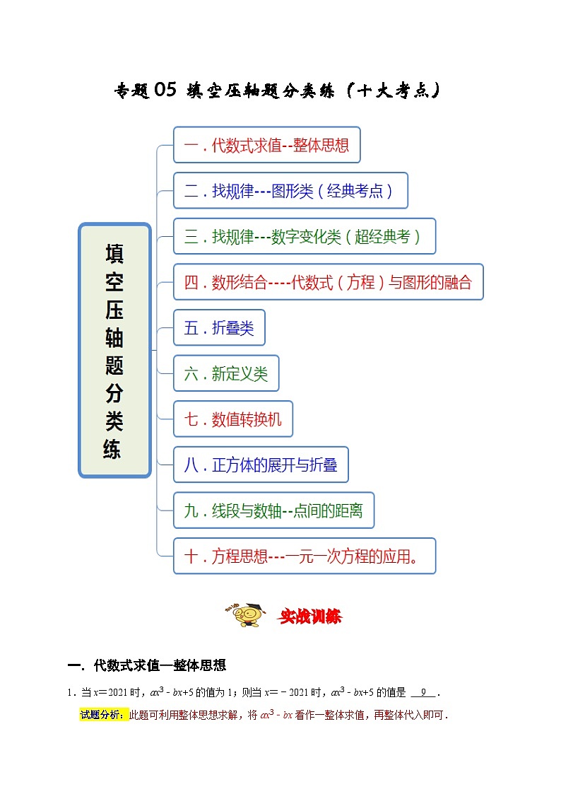 七年级数学上册专题05 填空压轴题分类练（十大考点） （期末真题精选）（解析版）第1页