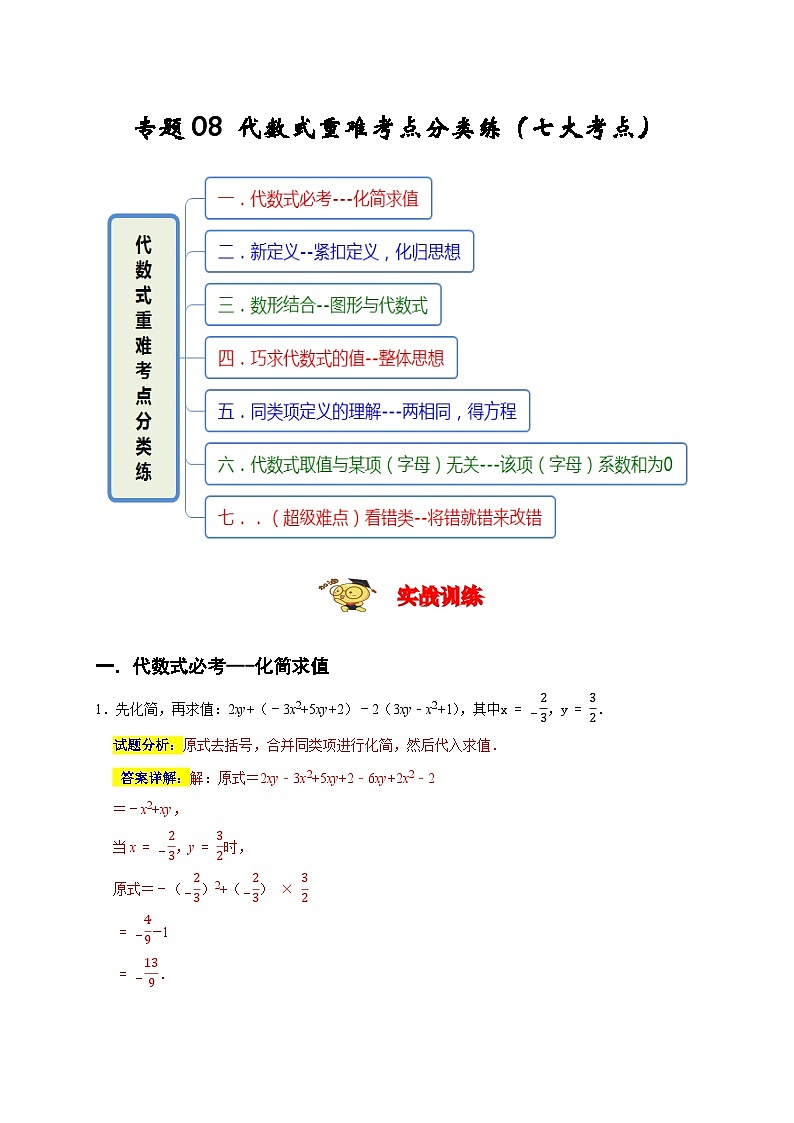 七年级数学上册专题08 代数式重难考点分类练（七大考点）（期末真题精选）（解析版）第1页