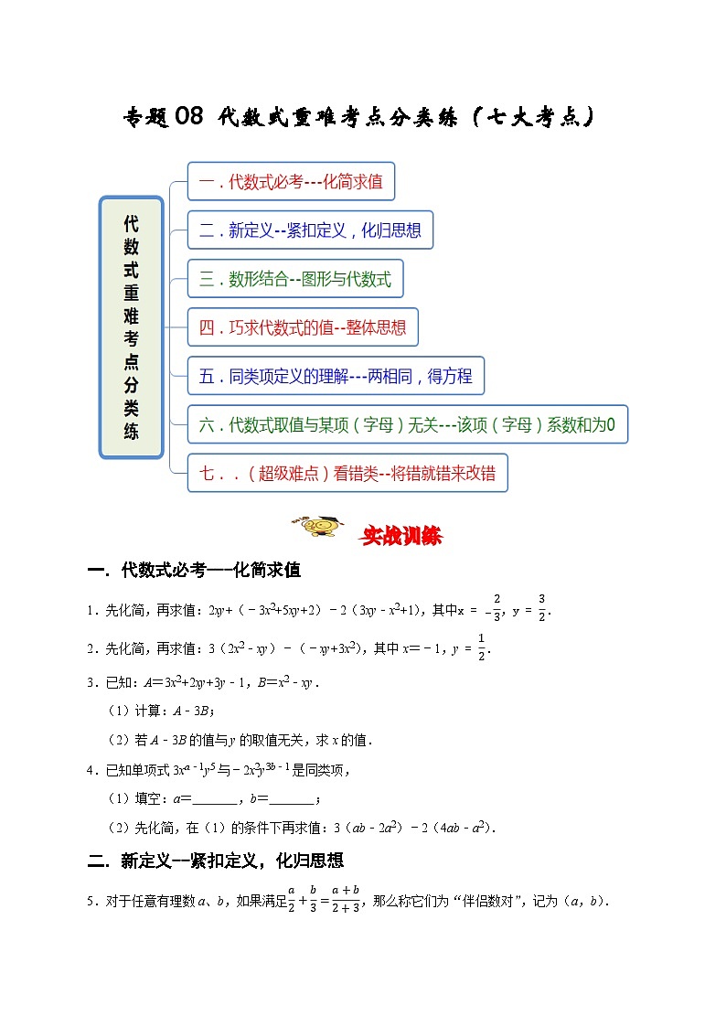 七年级数学上册专题08 代数式重难考点分类练（七大考点）（期末真题精选）（原卷版）第1页