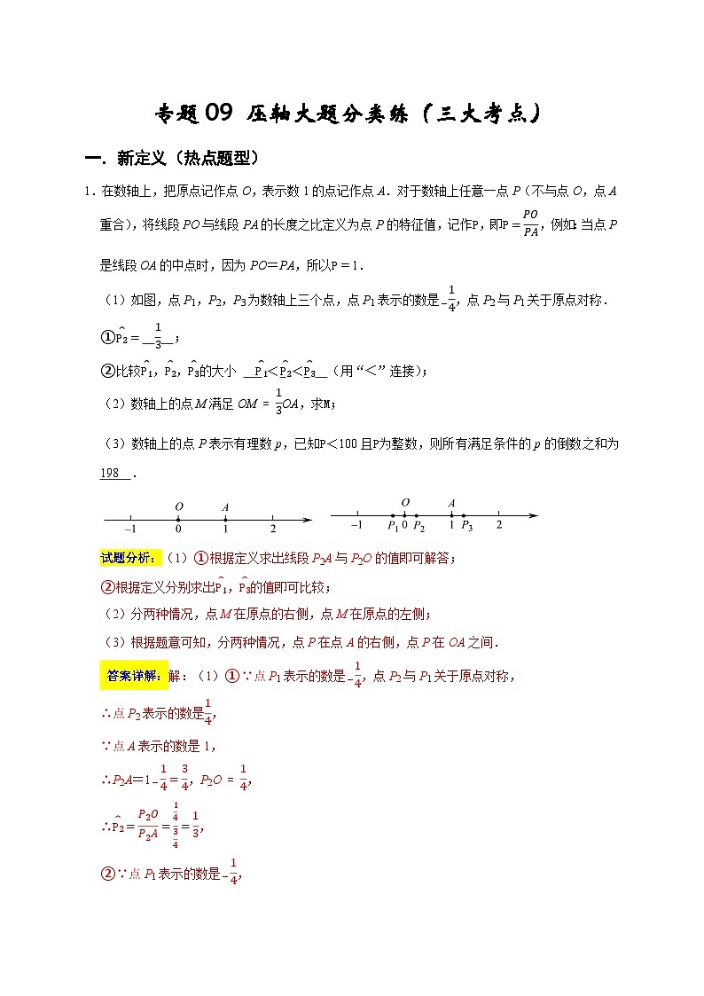 专题09 压轴大题分类练（三大考点）（期末真题精选）-2022-2023学年七年级数学上学期期末分类复习满分冲刺（人教版）01