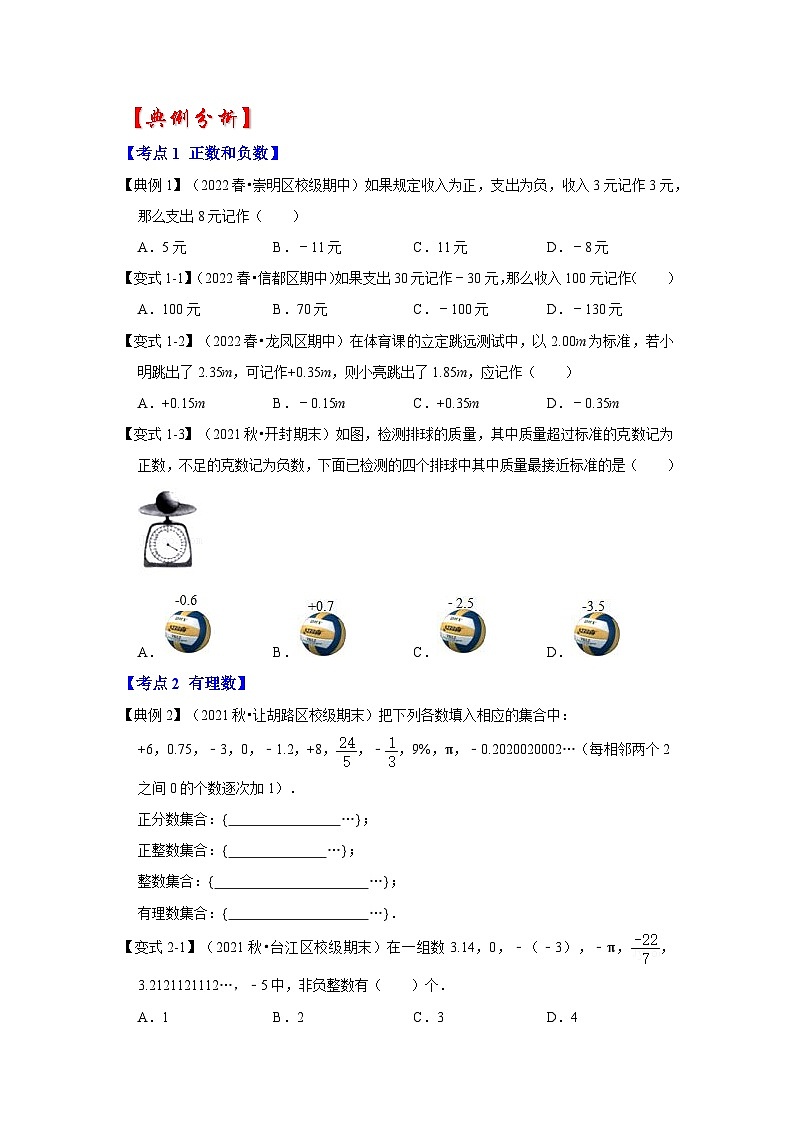 专题01 有理数的分类、数轴、相反数及绝对值（知识大串讲）-2022-2023学年七年级数学上学期期中期末考点大串讲（人教版）03