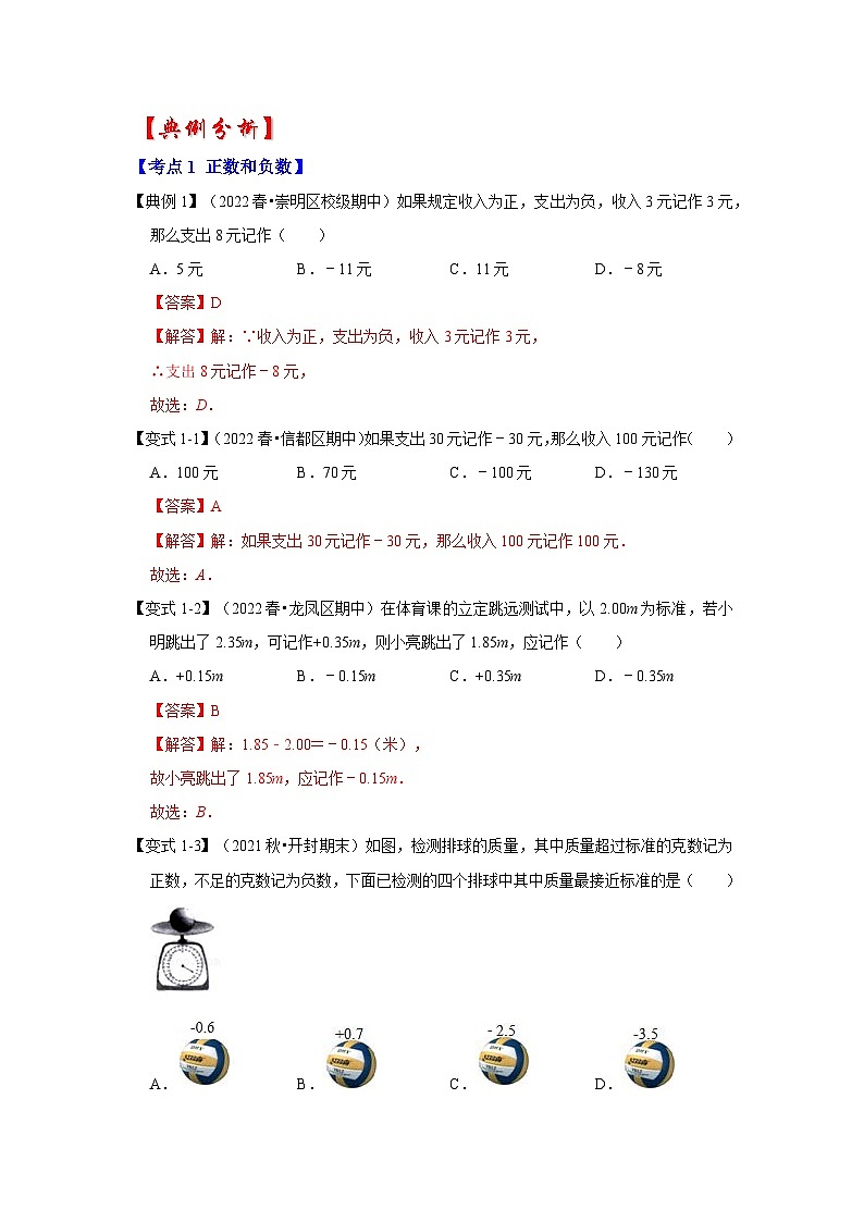 专题01 有理数的分类、数轴、相反数及绝对值（知识大串讲）-2022-2023学年七年级数学上学期期中期末考点大串讲（人教版）03