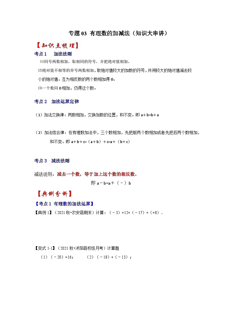 专题03 有理数的加减法（知识大串讲）-2022-2023学年七年级数学上学期期中期末考点大串讲（人教版）01