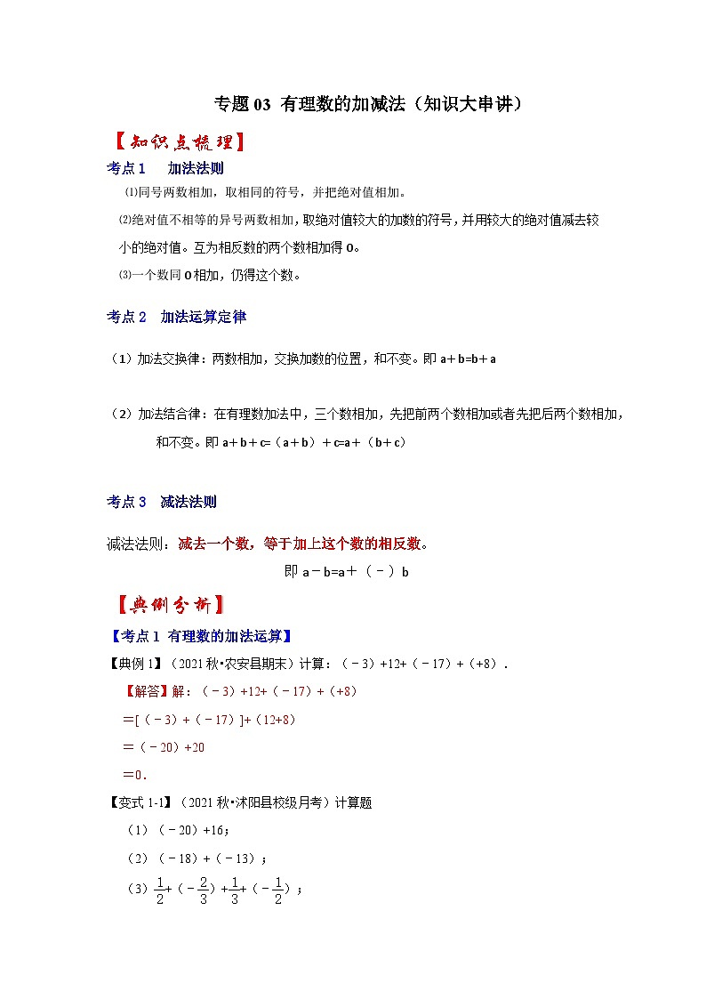 专题03 有理数的加减法（知识大串讲）-2022-2023学年七年级数学上学期期中期末考点大串讲（人教版）01