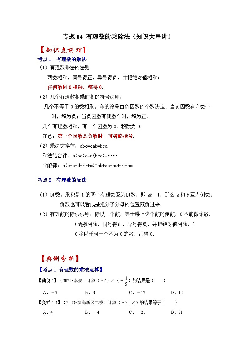 专题04 有理数的乘除法（知识大串讲）-2022-2023学年七年级数学上学期期中期末考点大串讲（人教版）01