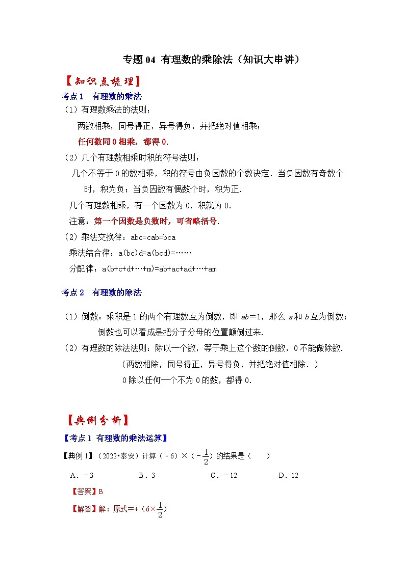 专题04 有理数的乘除法（知识大串讲）-2022-2023学年七年级数学上学期期中期末考点大串讲（人教版）01
