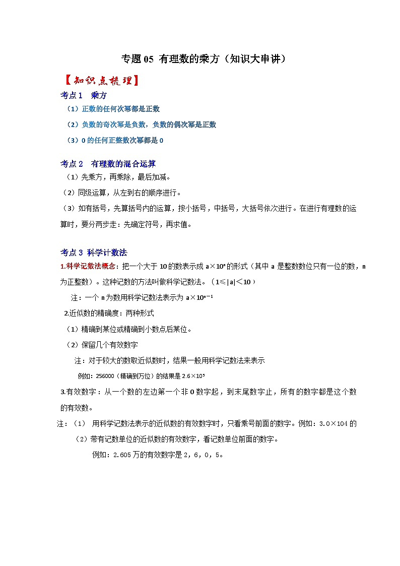 七年级数学上册专题05 有理数的乘方（知识大串讲）（解析版）第1页