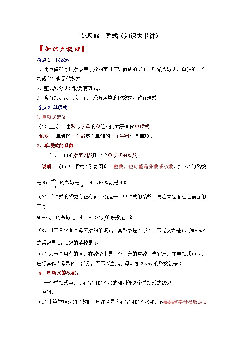 专题06  整式（知识大串讲）-2022-2023学年七年级数学上学期期中期末考点大串讲（人教版）01