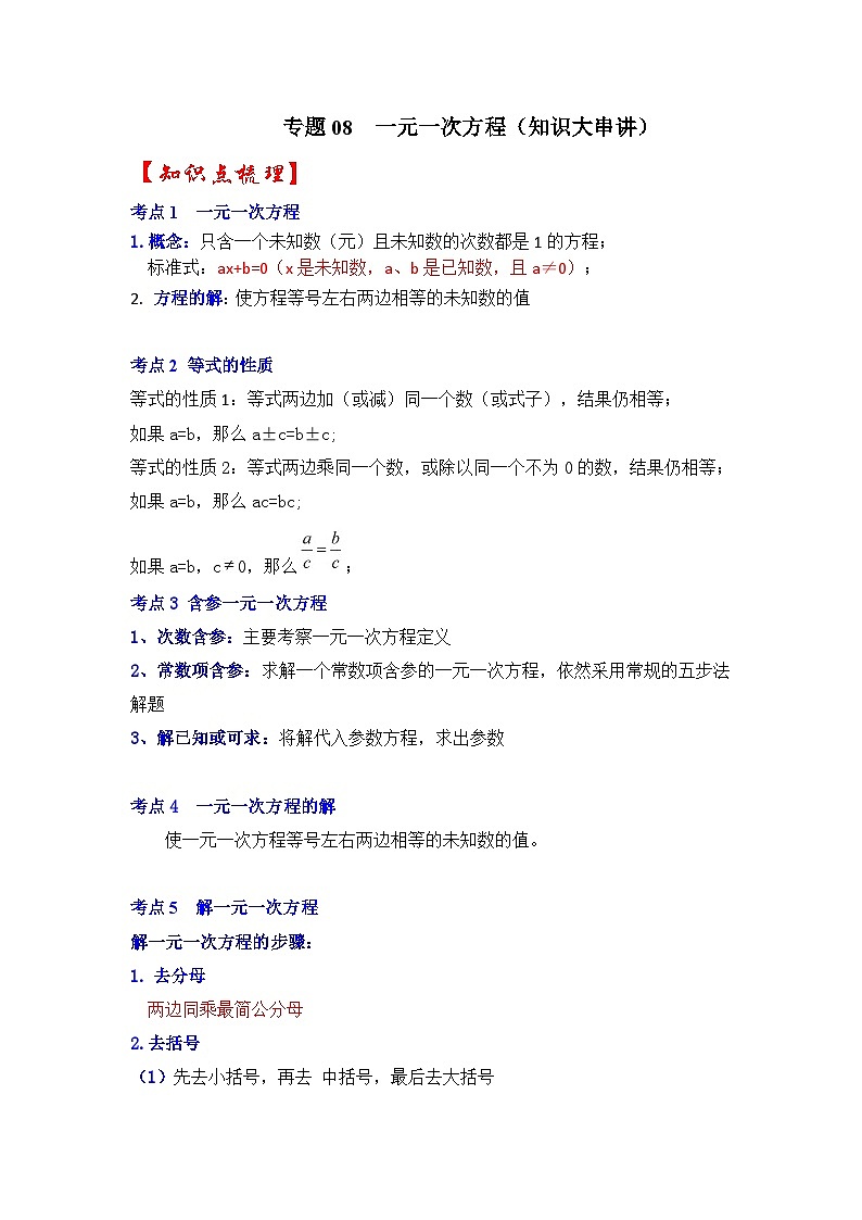 专题08  一元一次方程（知识大串讲）-2022-2023学年七年级数学上学期期中期末考点大串讲（人教版）01