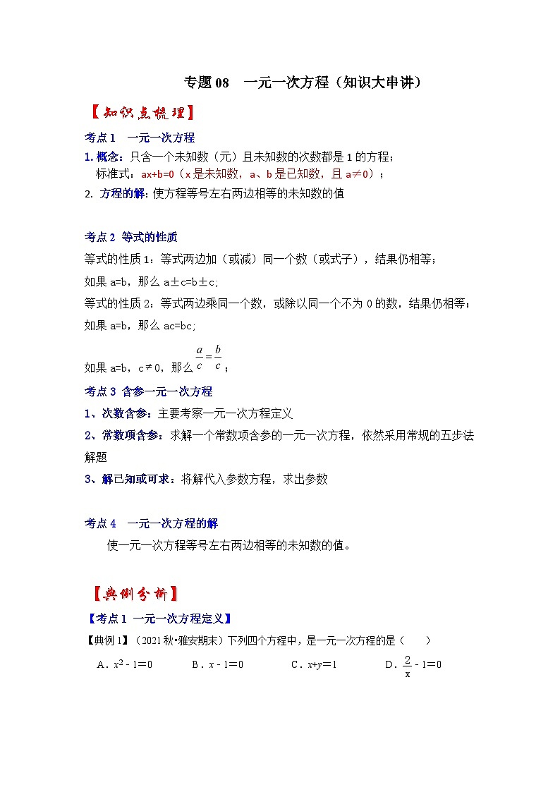 专题08  一元一次方程（知识大串讲）-2022-2023学年七年级数学上学期期中期末考点大串讲（人教版）01