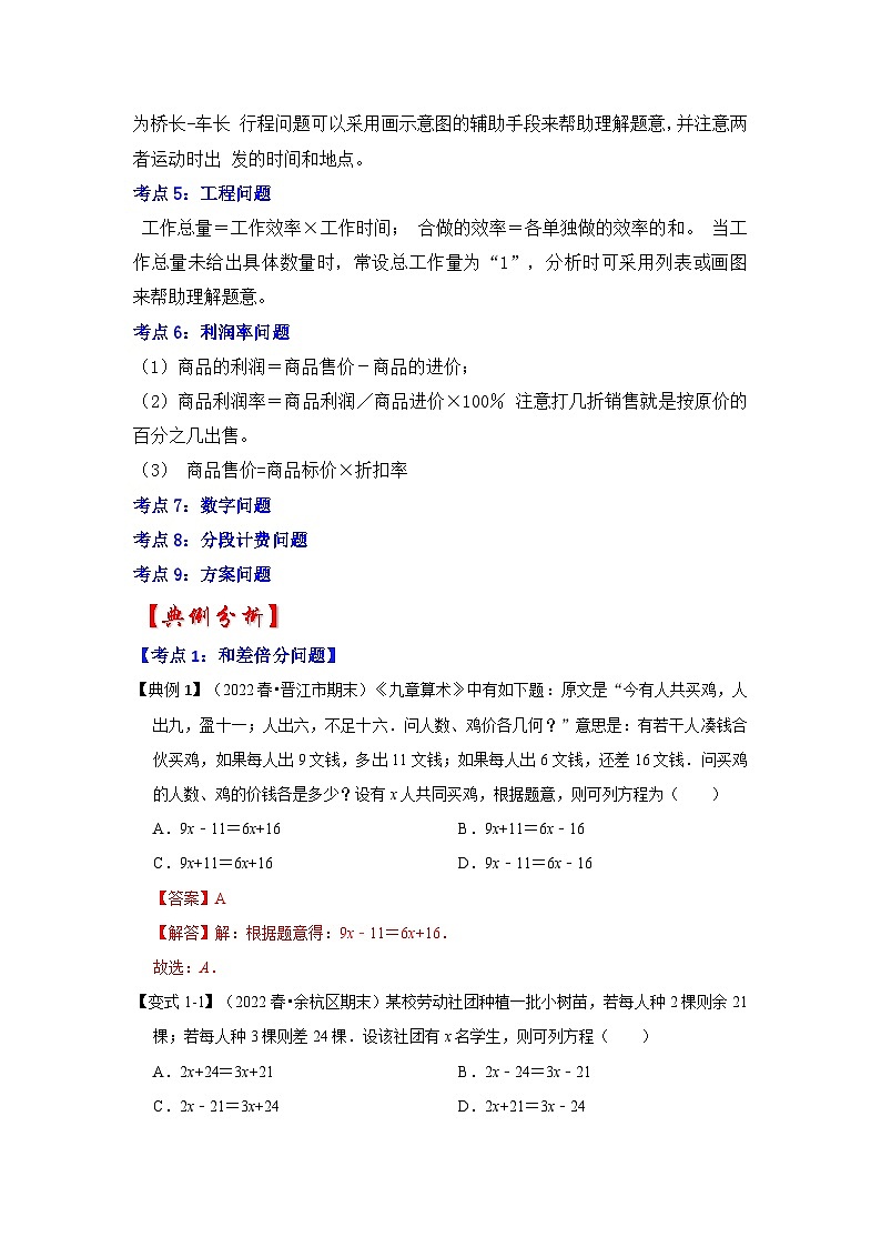 七年级数学上册专题09  一元一次方程的应用（知识大串讲）(解析版）第2页