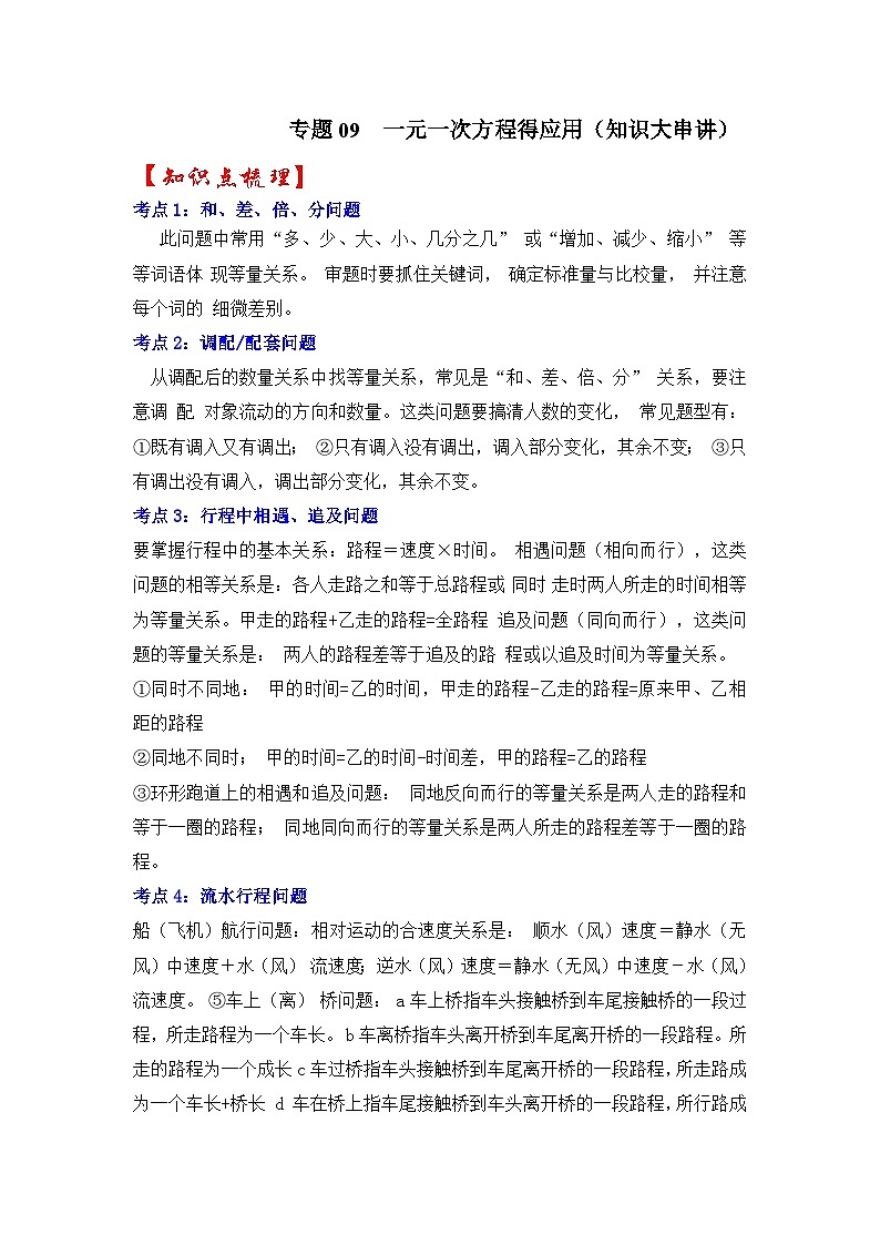 七年级数学上册专题09  一元一次方程的应用（知识大串讲）（原卷版）第1页