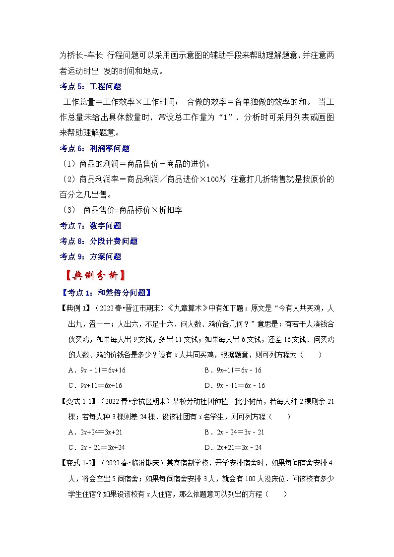 七年级数学上册专题09  一元一次方程的应用（知识大串讲）（原卷版）第2页