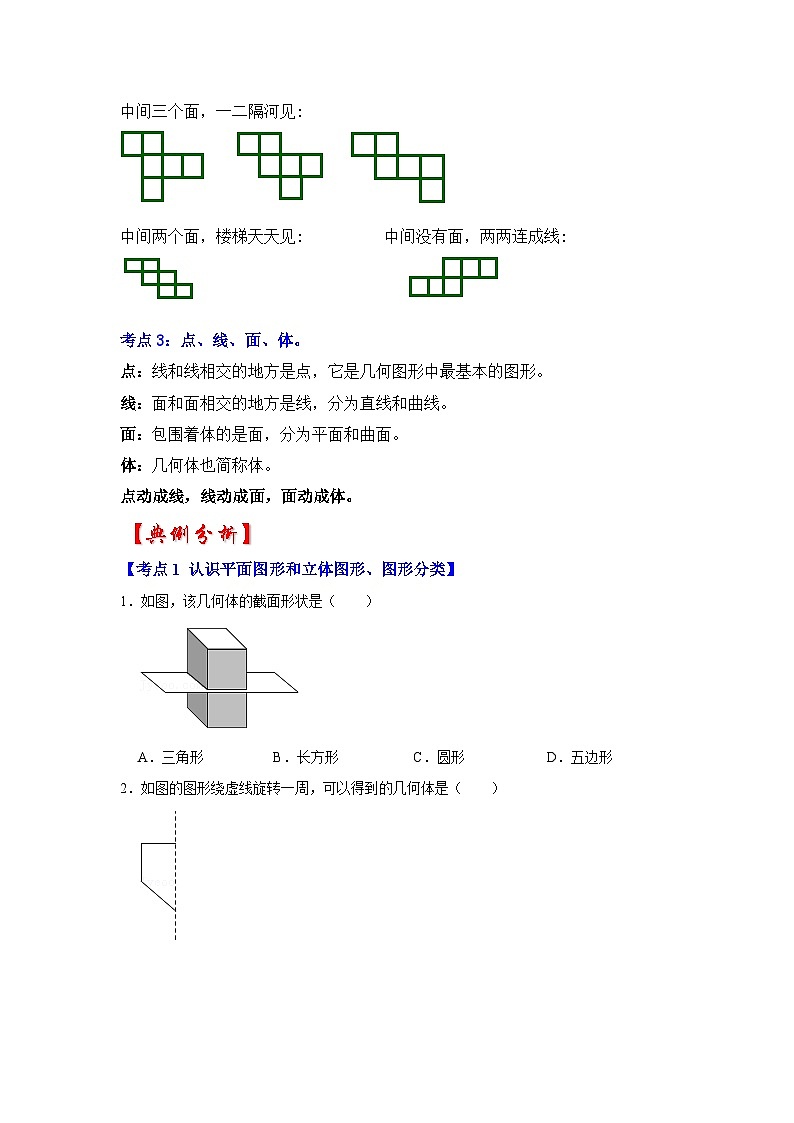 专题10  几何初步（知识大串讲）-2022-2023学年七年级数学上学期期中期末考点大串讲（人教版）02